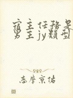 宿主任务是收集男主jy类型小说