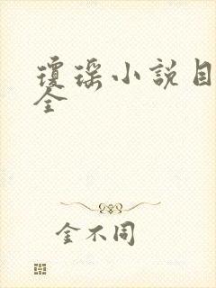 琼瑶小说目录大全