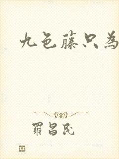 九色藤只为高清封面