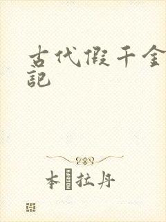 古代假千金挨日记封面