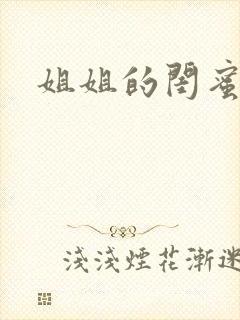 姐姐的闺蜜小说