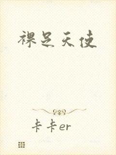 裸足天使
