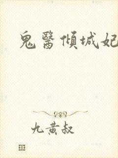 鬼医倾城妃封面