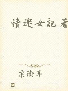 情迷女记者封面