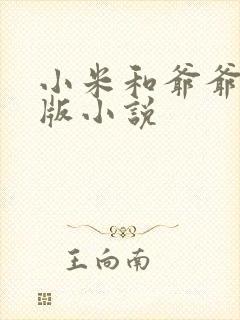 小米和爷爷完整版小说