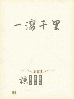 一泻千里封面