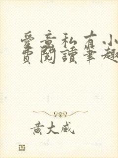 爱意私有小说免费阅读笔趣阁