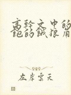 高干文中的喂不饱的饿狼角色分析