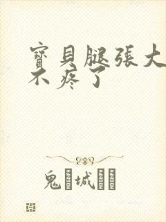 宝贝腿张大点就不疼了