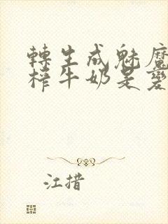 转生成魅魔每天榨牛奶是变百吗