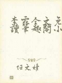 李霖全文免费阅读笔趣阁小说