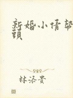 新婚小倩帮许老头