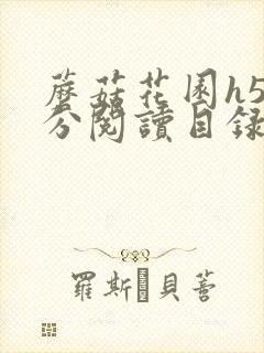 蘑菇花园h5部分阅读目录大全