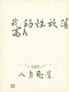 我的性放荡日记高h