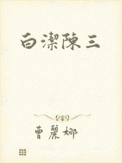白洁陈三