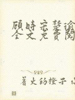 顾时宋楚瑜小说全文免费阅读