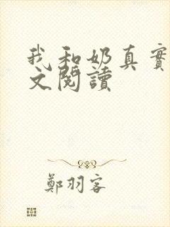 我和奶真实乱全文阅读