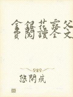 金银花露父欲免费阅读全文封面