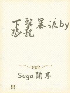 下击暴流by假恐龙封面