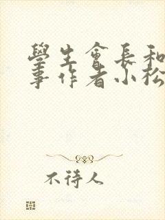 学生会长和小干事作者小松鼠