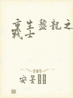 重生盘龙之龙血战士