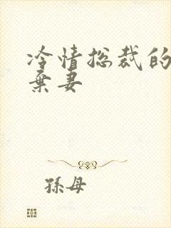 冷情总裁的新婚弃妻