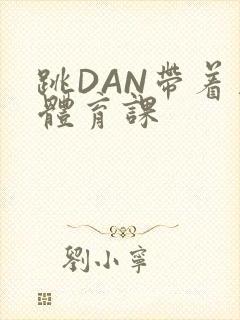 跳DAN带着上体育课