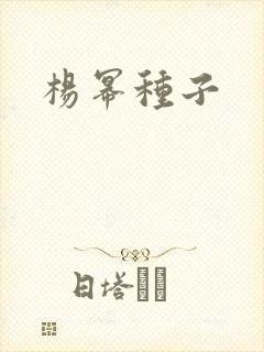 杨幂种子
