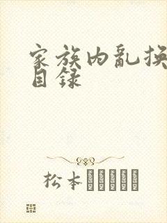 家族内乱换刘家目录