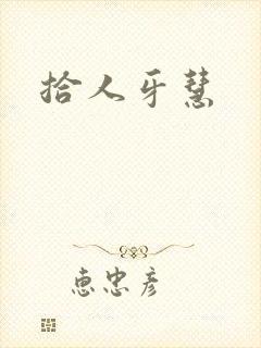 拾人牙慧