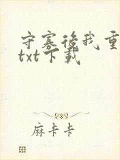 守寡后我重生了txt下载