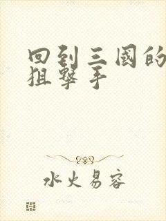 回到三国的特种狙击手封面