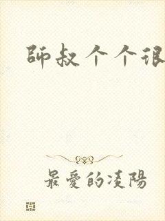 师叔个个很狂野封面