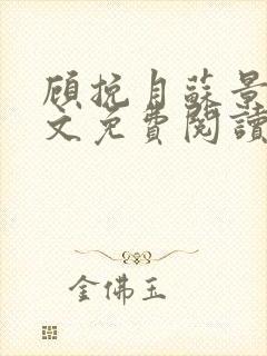 顾挽月苏景行全文免费阅读无弹窗