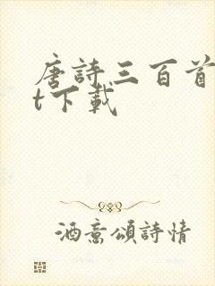 唐诗三百首txt下载