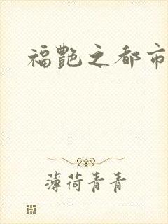 福艳之都市逍遥