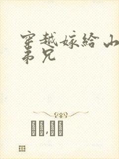 穿越嫁给山里多弟兄封面