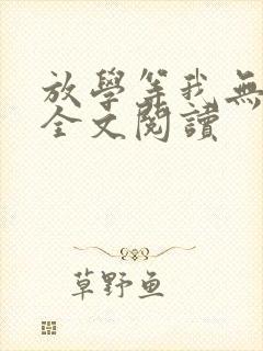 放学等我无删减全文阅读