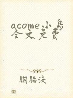 acome小鸟全文免费