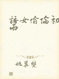 诱女偷伦初尝云雨