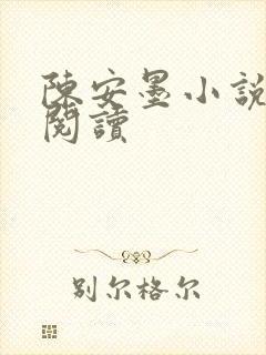陈安墨小说免费阅读