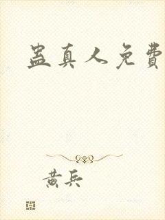 蛊真人免费阅读