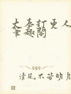 大奉打更人小说笔趣阁封面