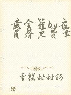 黄金笼by夜很贫瘠免费笔趣阁