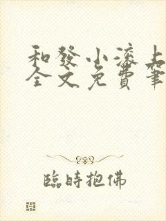 和发小滚上lc全文免费笔趣阁