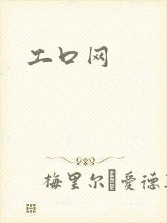 工口网