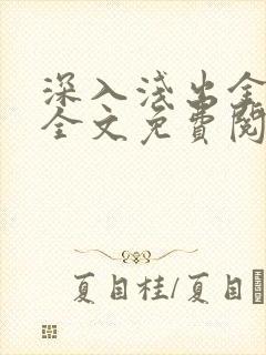 深入浅出金银花全文免费阅读在线