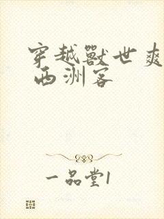 穿越兽世爽翻了 西洲客