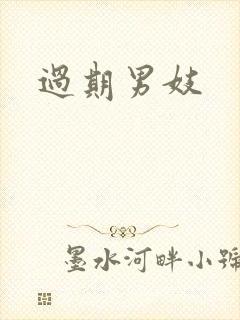 过期男妓封面