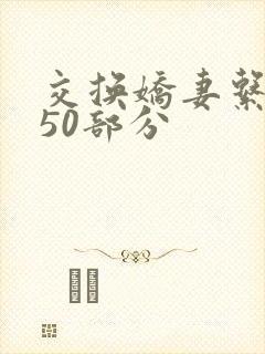 交换娇妻系列150部分